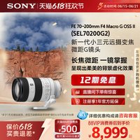 索尼 FE 70-200mm F4 Macro G OSS II 小三元远摄变焦微距G镜头 SEL70200G2
