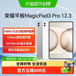 荣耀 MagicPad 3 Pro 12.3英寸平板电脑