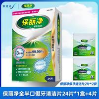 舒适达 保丽净假牙清洁片全半口假牙清洁泡腾片正畸保持除细菌异味