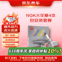 京东养车 JD 京东养车 NGK 双铂金火花塞 PKER7A8EGS 95463 4支装