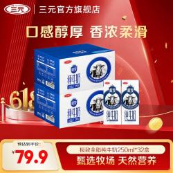 三元 SAN YUAN）极致全脂纯牛奶生牛乳蛋白质3.6g 250ml*16盒礼盒团购