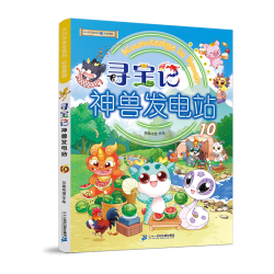大中华寻宝系列 寻宝记神兽发电站10