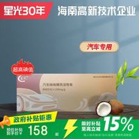 星光 海南椰壳活性炭 高碘值 真空包装 汽车除醛除苯除异味 持久净化空气