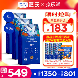 蓝氏 LEGENDSANDY蓝氏真鲜乳鸽大型犬粮5kg*3（大量赠品）
