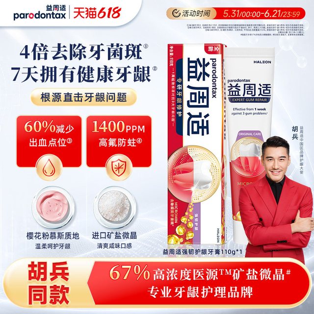益周适 牙膏成人帮助牙龈修护缓解出血红肿清新美白