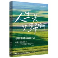人生是旷野啊 毕淑敏环球旅行散文集