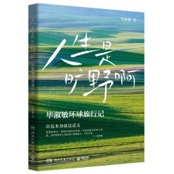 人生是旷野啊 毕淑敏环球旅行散文集