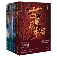 古董局中局1234全集四册 马伯庸的作品 正版全套包邮李现雷佳音主演电影原著