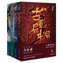 古董局中局1234全集四册 马伯庸的作品 正版全套包邮李现雷佳音主演电影原著