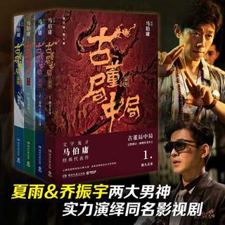 新华文轩 古董局中局1-4全集 马伯庸 历史悬疑小说