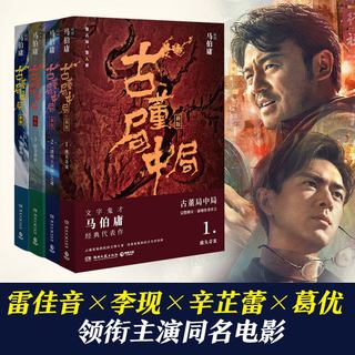 新华文轩 古董局中局1-4全集 马伯庸 历史悬疑小说