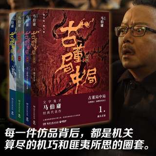 新华文轩 古董局中局1-4全集 马伯庸 历史悬疑小说