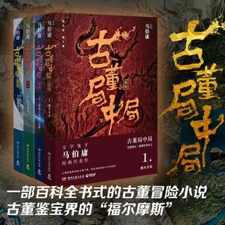 新华文轩 古董局中局1-4全集 马伯庸 历史悬疑小说