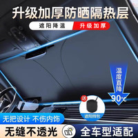 I 汽车遮阳挡前挡板防晒帘隔热伞车内挡风玻璃遮光罩隐私通用遮阳挡 长145cm宽70cm