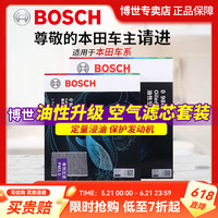 博世 油性空气滤芯保养套装 （活性炭空调滤芯+油性空气滤芯） 本田CRV CR-V 1.5T
