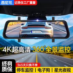 西尼可行车记录仪360度超高清全景24小时停车监控前后双录流媒体后视镜 4.5寸前录窗口屏