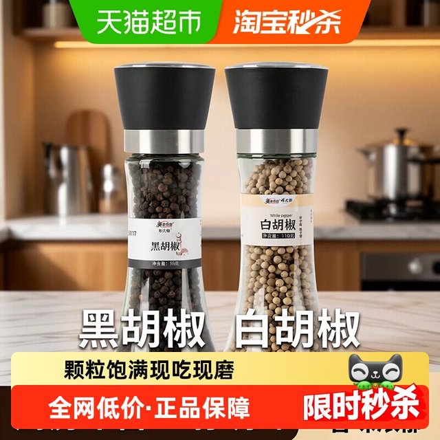 美食帝国 黑胡椒白胡椒粉 97g 1瓶