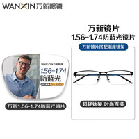 目匠 990070黑色近视眼镜框+万新1.67MR-7防蓝光镜片套装