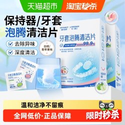 海氏海诺 牙套泡腾清洁片除菌正畸假牙隐形牙套保持器清洁神器清洗