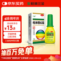 三金 桂林西瓜霜 3g/盒  咽痛口舌生疮 急慢性咽炎 口腔溃疡 溃疡散