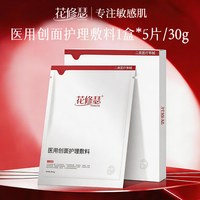 花修瑟医用敷料补水保湿反黑焕亮械字号二类术后修护