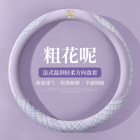 卡客 小香风 汽车方向盘套 熏衣紫 圆型