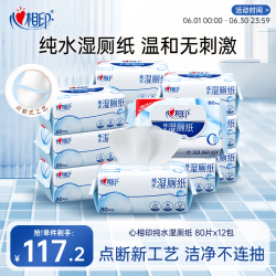心相印 EDI纯水湿厕纸80片*12包家庭装 厕纸湿纸巾 加大加厚 温和无刺激 纯水湿厕纸 80抽*12包