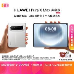 华为 Pura X Max 典藏版 手机 16GB+512GB 零度白