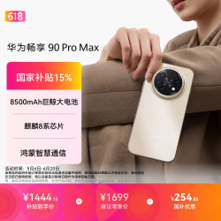 华为 畅享 90 Pro Max 手机 8GB+128GB 晨曦金