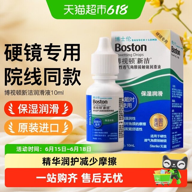移动端：博士伦 博视顿新洁OK镜润滑液