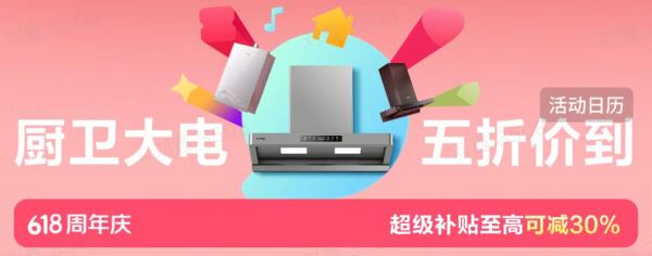 今日必买、必看促销:京东厨卫大电钜惠来袭!换新叠国补至高减30%!