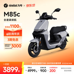 九号 远航家 M85C 电动摩托车 门店自提