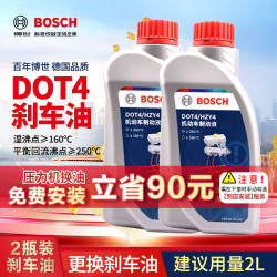 博世 通用型DOT4 刹车油制动液离合器油汽车养护套装保养2L包安装