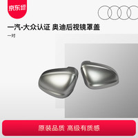 奥迪 哑光银后视镜罩盖汽车配件装饰用品后视镜配件4S店专业服务 哑光银后视镜罩盖(一对) A4L