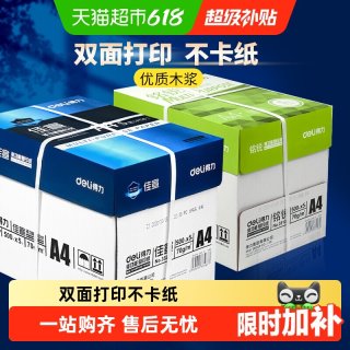 移动端：得力 佳宣 33266 A4复印纸 70g 500张/包 5包装