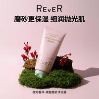 REVER 精油磨砂膏沐浴露果酸嫩肤沐浴液润肤补水保湿磨砂沐浴露200g