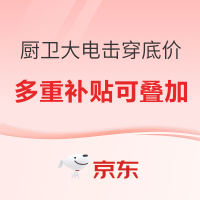 今日必买、必看促销：京东厨卫大电钜惠来袭！换新叠国补至高减30%！