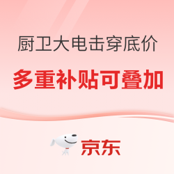 京东厨卫大电钜惠来袭！换新叠国补至高减30%！