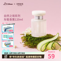 宋朝 ×JDear京东联名车载香薰礼盒送礼生日情人节礼物青瓜渍夏