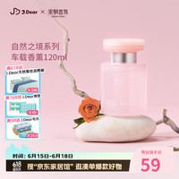 宋朝 ×JDear京东联名车载香薰礼盒送礼生日情人节礼物暮色玫瑰诗