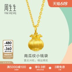 周生生 圣诞周生生mini小钱袋黄金吊坠招财钱袋子足金挂坠96155P