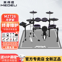 美得理 魔鲨电子鼓MZ726 MZ729 专业演奏架子演出智能电鼓升级网面鼓盘  MZ726+赠星钻黑鼓圈 官方标配+页面全套配件礼包