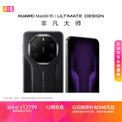 华为 Mate 80 RS 非凡大师 20GB+1TB 黑色 5G手机