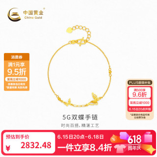 中国黄金 -5G双蝶手链 计价约2.66克 低至950元/g