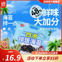 今日必买：四洲 拌饭海苔碎独立包装儿童拌饭紫菜（12小包）