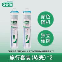 G·U·M GUM旅行牙刷牙膏便携式套装清洁牙齿清新口气去口臭成人颜色随机