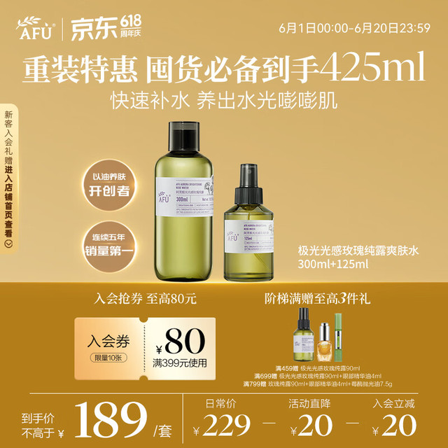 阿芙 补水保湿 玫瑰纯露套装  300ml+125ml