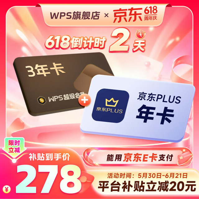 wps 超级会员3年卡+京东PLUS年卡/优酷/喜马拉雅/网易云年卡