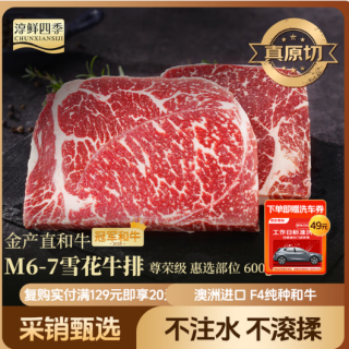 FRESH·FOUR SEASONS 澳洲金产直M67原切雪花牛排600g健身减脂牛肉