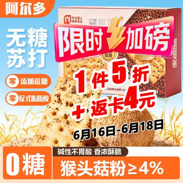 阿尔多 猴头菇苏打饼干 306g/盒